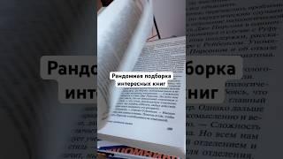 Интересные книги ️ #книжныепокупки #книжныеполки #чтопочитать #книги #прочитанное #книжныепланы