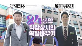 직장 상사가 막내로 변신?! 24시간 동안 벌어진 충격적인 일들!