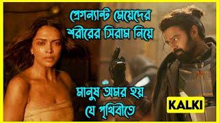 Kalki 2898 AD সম্পূর্ণ মুভি বাংলায়। প্রেগন্যান্ট মেয়েদের শরীরের সিরাম নিয়ে মানুষ অমর হয়