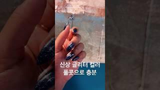 네일아트 글리터네일 오벌쉐입 신상 2023 korean nail shop