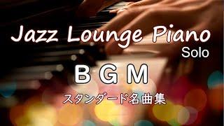 【BGM】ジャズラウンジピアノ・ソロ～スタンダード名曲集【作業用・勉強用】 Jazz Lounge Piano Solo Standards Medley