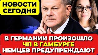 Германия. В Берлине произошло. Нападение в Гамбурге. Немцев предупреждают. Новости сегодня