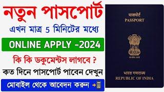 Passport Online Apply New Process 2024 || How to Apply Passport Online || Passport Apply in Bengali