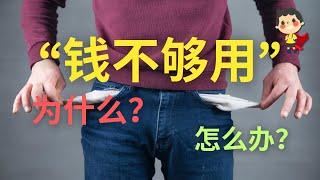 為什麼錢永遠不夠用？ 3個有效技巧，教你如何戒掉消費主義 | 從零致富小英雄