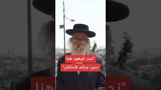 حاخام جماعة اليهودية المناهضة للصهيونية: الحرب في قطاع غزة جريمة مروعة ضد الإنسانية