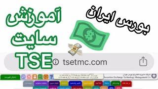 آموزش سایت TSETMC - قسمت اول | بورس ایران