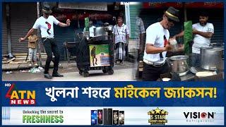 খুলনা শহরে মাইকেল জ্যাকসন! | Khulna | Michael Jackson | Chanachur Seller | ATN News