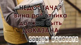 Материальная ответственность работника Трудовой кодекс на защите работника Инвентаризация, недостача