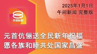 2025.01.01 八度空间午间新闻 ǁ 12:30PM 网络直播【今日焦点】首相承诺全力解民困 / 俄乌战局未见停火曙光 / 泰国环保烟花迎新年