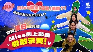 《圍爐取戀》(聖誕表白特別版）暗戀「直男」老師，但唔知對方有冇 FEEL！？有愛就衝，MISS 剷上節目勇敢示愛！