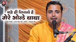 बड़े ही निराले है मेरे भोले बाबा |Bade Hi Nirale Hai |आनंद मोहन पांडे | रामध्यान गुप्ता |Shiv Bhajan