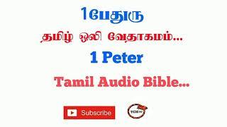 Letter of 1Peter Tamil Bible | New Testament Audio Bible in Tamil | Audio Bible in Tamil | TCMtv...