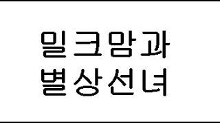 밀크맘과 별상선녀는 무슨관계인가요/ 밀크맘이 싫어했던무당 의정부 용ㅊ당