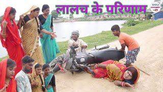 दोसर धन प लोभ अपने भेल बिलोभ // maithili comedy 2022 //