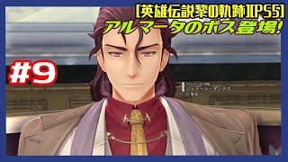 #9 [初見実況] 第三章サルバッド狂騒曲:10/6夜ベガスフィルムへ アルマータのボス登場！1年半前のあの事件の再現へ、、 [英雄伝説黎の軌跡][PS5]