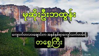 ကျောက်တလားချောင်းက တစ္ဆေကြီး