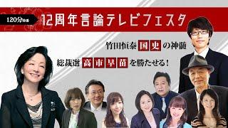 {特別無料配信} 12周年言論テレビフェスタ／竹田恒泰「国史の真髄」・総裁選「高市早苗」を勝たせる！