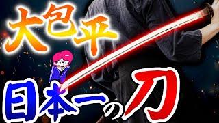 二度と造れない！異次元の刀【大包平】を解説！国宝のキングと言われたら日本刀#刀剣乱舞 世界の武器兵器