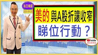 美的 300HK 與A股折讓收窄 睇位行動？ 每日精選 : 2024-09-20