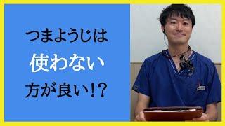 つまようじは使わない方がいいです!!【海老名のベル歯科医院】