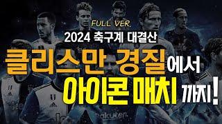 (풀버전) 2024 국내외 축구계 대결산!