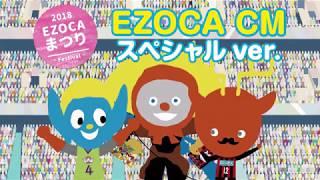 2018EZOCAまつりCM　スペシャルVer.