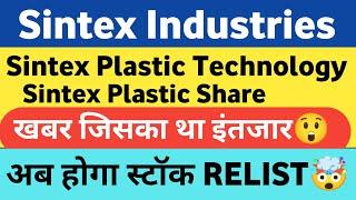 Sintex Industries Share Latest News | Sintex Plastic Industries Share Latest News