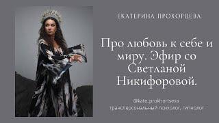 Эфир со Светланой Палатовой | ЕКАТЕРИНА ПРОХОРЦЕВА