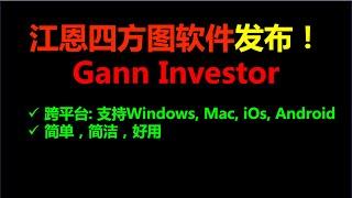 (177) 【江恩四方图】跨平台简洁好用的江恩四方图软件Gann Investor发布了！支持Windows，Mac, iOS，Anroid系统