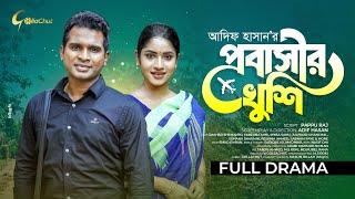 Probashir Khushi | প্রবাসীর খুশি | New Bangla Natok 2025 | Rashed Shimanto | Mihi Ahsan | Adif Hasan