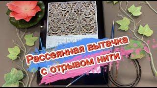 Вы спрашивали - я отвечаю. Как вяжется рассеянная вытачка с отрывом нити в ажурных и жаккард.узорах.