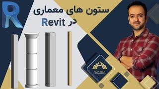 Revit آموزش رویت معماری ـ ترسیم ستون معماری