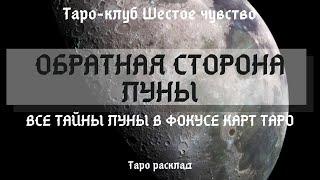 ОБРАТНАЯ СТОРОНА ЛУНЫ ТАЙНЫ ЛУНЫ Таро расклад