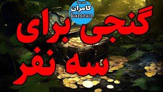 داستان ترسناک : گنجی برای سه نفر