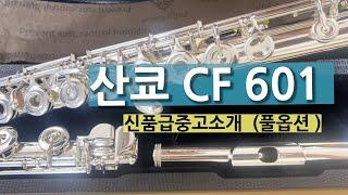 산쿄CF601신품급중고소개/산쿄올실버/산쿄SR 풀옵션