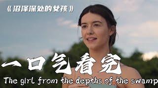 她是靠自己在沼泽中长大的女孩，野蛮生长！#电影解说  #movie