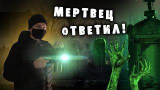 ЖУТКОЕ КЛАДБИЩЕ | МЕРТВЕЦ ОТВЕТИЛ МНЕ | ОДИН НА КЛАДБИЩЕ | ЗАБРОШКА ЭГФ ФЭГ #заброшка #сталкер