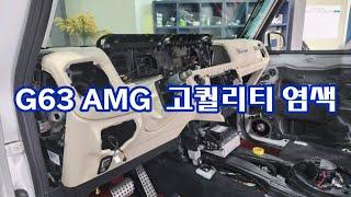 벤츠 G63AMG  우리는 당신이 원하는 스타일의 고퀄리티로 만들어놓습니다!