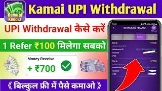 Kamai Kendra se UPI withdrawal kaise karen | Kamai Kendra app se UPI withdrawal kaise karen