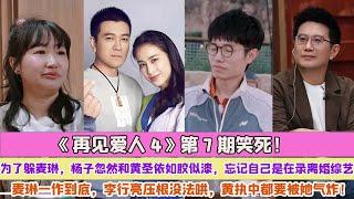 《再見愛人4》第7期笑死！為了躲麥琳，楊子忽然和黃聖依如膠似漆，忘記自己是在錄離婚綜藝，麥琳一作到底，李行亮壓根沒法哄，黃執中都要被她氣炸！