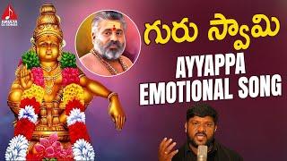 Ayyappa Swamy Emotional Song | Guru Swamy Song | Lord Ayyappa Bhakti Songs Telugu | Amulya DJ Songs