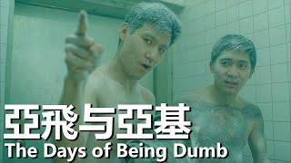 【粵語】亞飛與亞基 (1992) 1080P | The Days of Being Dumb (梁朝偉/張學友/袁詠儀) | 街頭小混混大鬧黑幫 |#經典華語老電影