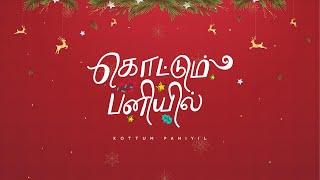 KOTTUM PANIYIL | New Tamil Christmas Song | Manfreds Jani