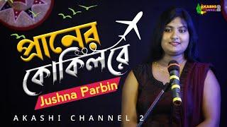 Praner Kokil Re | প্রানের কোকিলরে | Jushna Parbin | New Song 2022 | Akashi Channel 2