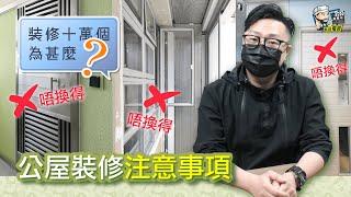 【裝修顧問】公屋裝修注意事項｜裝修貼士｜公屋裝修需知｜公屋裝修改動｜裝修期限｜