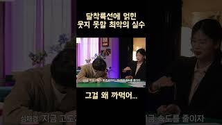 달착륙선에 얽힌 웃지 못할 최악의 실수 #shorts