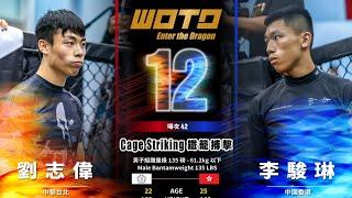 [WOTD-ETD 12] No.42 劉志偉 VS 李駿琳 鐵籠搏擊