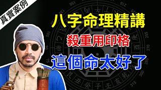 八字命理 | 滴天髓精读 |论八格之杀重用印格，一个命很好的案例【八字命理经典古籍】 | 易经易学 【柏乔易学】