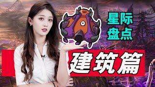 画风突变还是审美差异？《星际争霸》建筑大盘点【小璐】