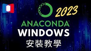 安裝2023年版本Anaconda - Python 3.1 - Windows 10